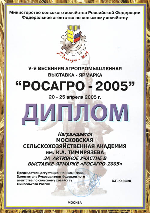 Участие в выставке РОСАГРО-2005